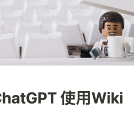 ChatGPT 使用Wiki/Prompts技巧
